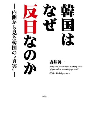 cover image of 韓国はなぜ反日なのか―内側から見た韓国の"真実"―